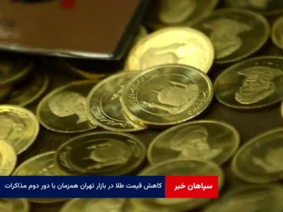 کاهش قیمت طلا در بازار تهران همزمان با دور دوم مذاکرات