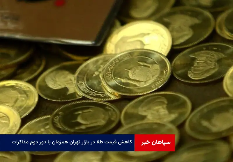 کاهش قیمت طلا در بازار تهران همزمان با دور دوم مذاکرات