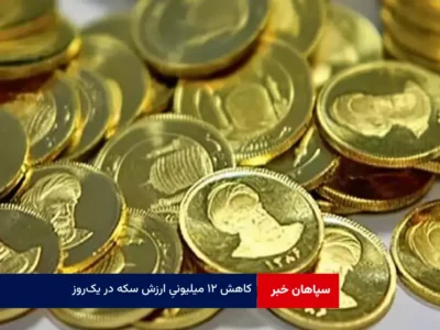 کاهش ۱۲ میلیونی ارزش سکه در یک‌روز!