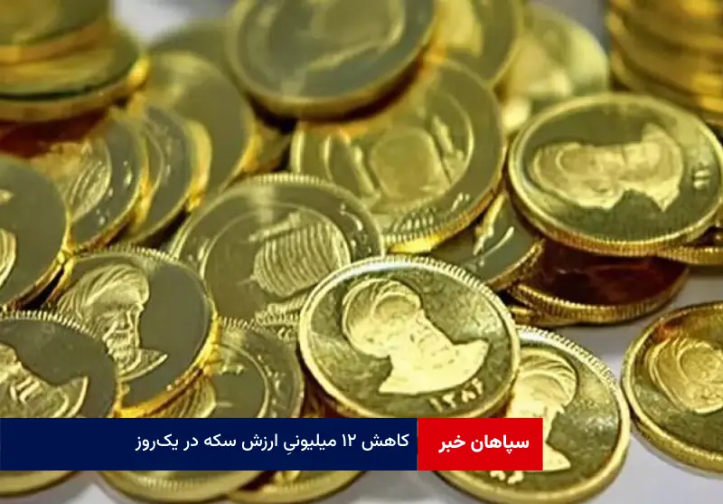 کاهش ۱۲ میلیونی ارزش سکه در یک‌روز!