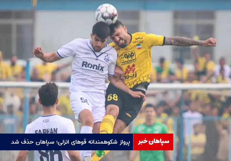 پرواز شکوهمندانه قوهای انزلی؛ سپاهان حذف شد