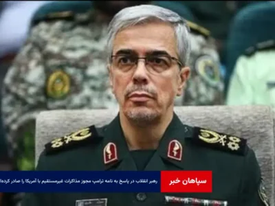 رهبر انقلاب در پاسخ به نامه ترامپ مجوز مذاکرات غیرمستقیم با آمریکا را صادر کرده‌اند