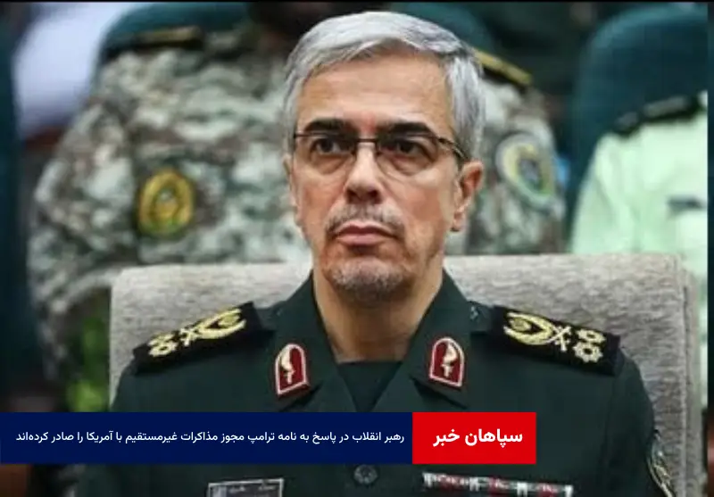 رهبر انقلاب در پاسخ به نامه ترامپ مجوز مذاکرات غیرمستقیم با آمریکا را صادر کرده‌اند
