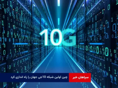 چین اولین شبکه 10G جهان را راه اندازی کرد