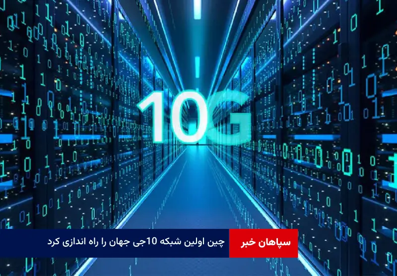 چین اولین شبکه 10G جهان را راه اندازی کرد