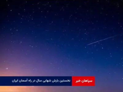 نخستین بارش شهابی سال در راه آسمان ایران
