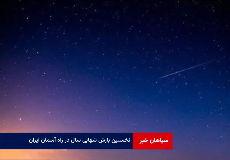 نخستین بارش شهابی سال در راه آسمان ایران