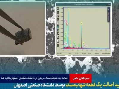 اصالت یک شهاب‌ سنگ مریخی در دانشگاه صنعتی اصفهان تائید شد