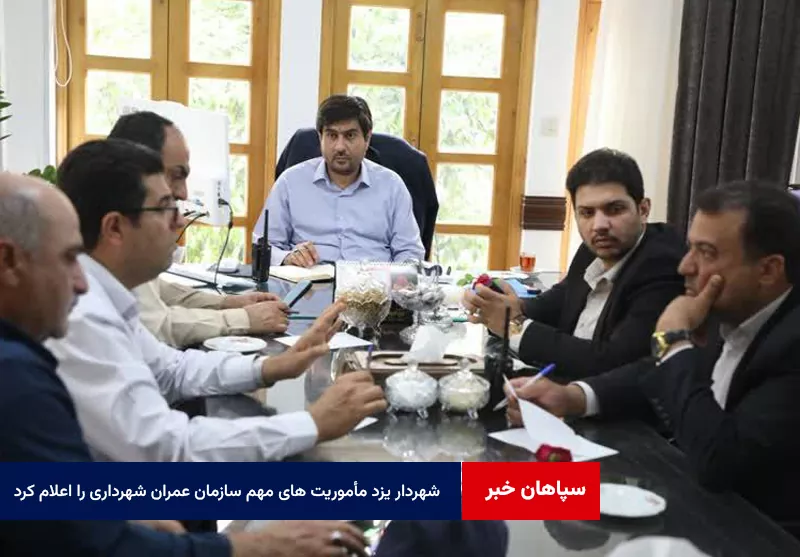 شهردار یزد مأموریت های مهم سازمان عمران شهرداری در سال ۱۴۰۴ را اعلام کرد: