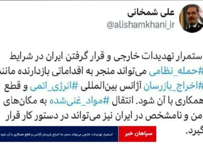 استمرار تهدیدات خارجی می‌تواند منجر به اخراج بازرسان آژانس و قطع همکاری با آن شود