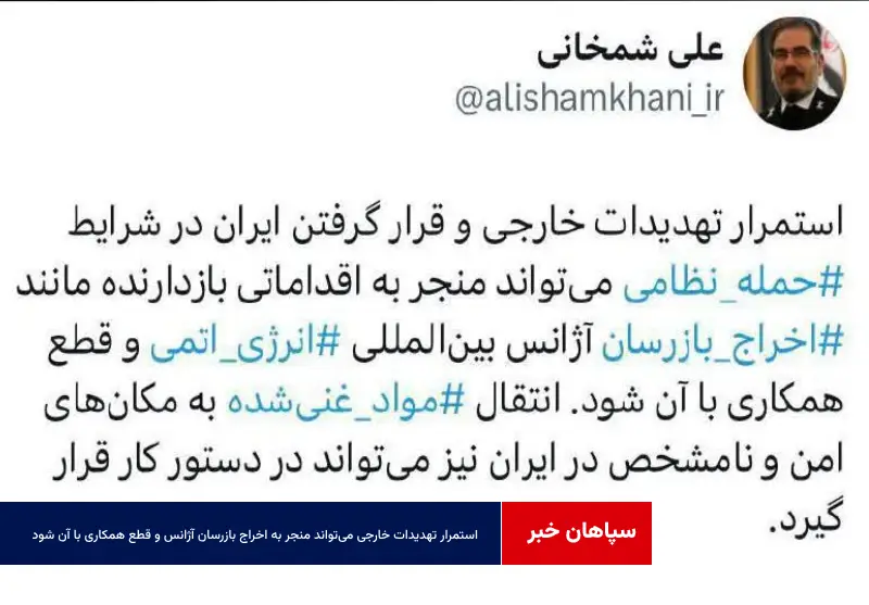 استمرار تهدیدات خارجی می‌تواند منجر به اخراج بازرسان آژانس و قطع همکاری با آن شود