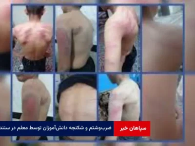 ضرب‌وشتم و شکنجه دانش‌آموزان توسط معلم در سنندج
