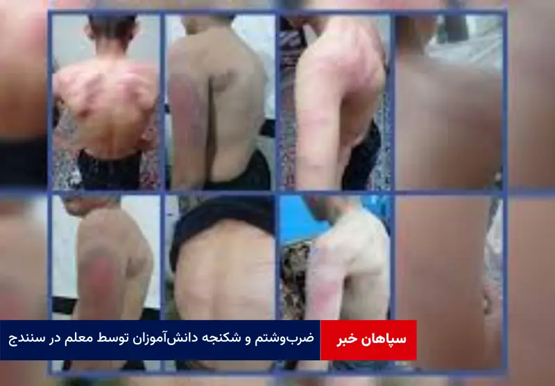 ضرب‌وشتم و شکنجه دانش‌آموزان توسط معلم در سنندج