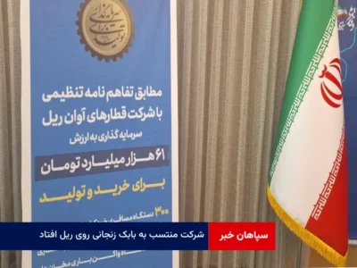 شرکت منتسب به بابک زنجانی روی ریل افتاد