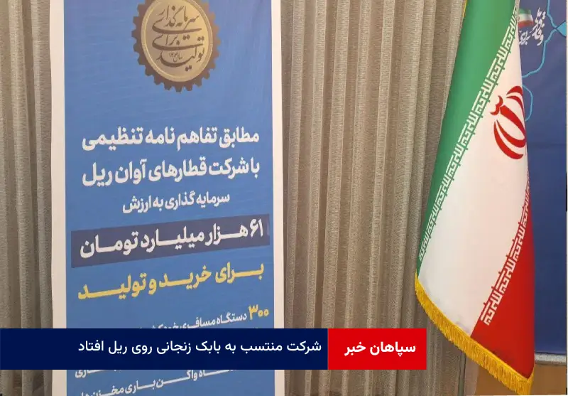 شرکت منتسب به بابک زنجانی روی ریل افتاد