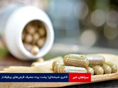 لاغری شیشه‌ای! پشت پرده مصرف قرص‌های پرطرفدار