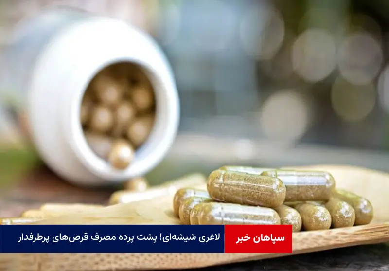لاغری شیشه‌ای! پشت پرده مصرف قرص‌های پرطرفدار