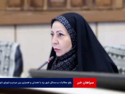 رفع مطالبات و مسائل شهر یزد با همدلی و همیاری بین مردم و شورای شهر