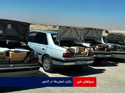 پایان شوتی‌ها در کشور