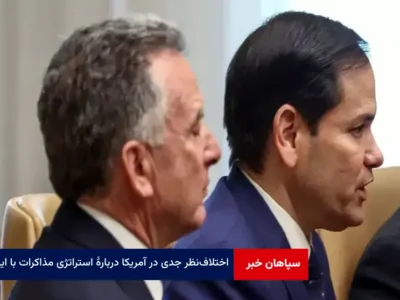 اختلاف‌ نظر جدی در آمریکا دربارۀ استراتژی مذاکرات با ایران