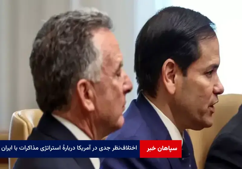 اختلاف‌ نظر جدی در آمریکا دربارۀ استراتژی مذاکرات با ایران