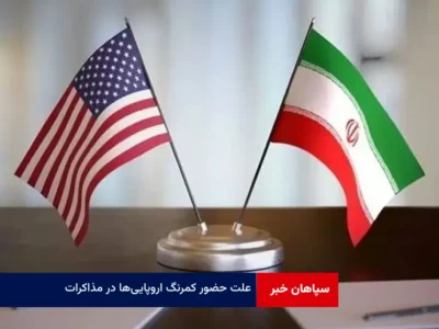 علت حضور کمرنگ اروپایی‌ها در مذاکرات
