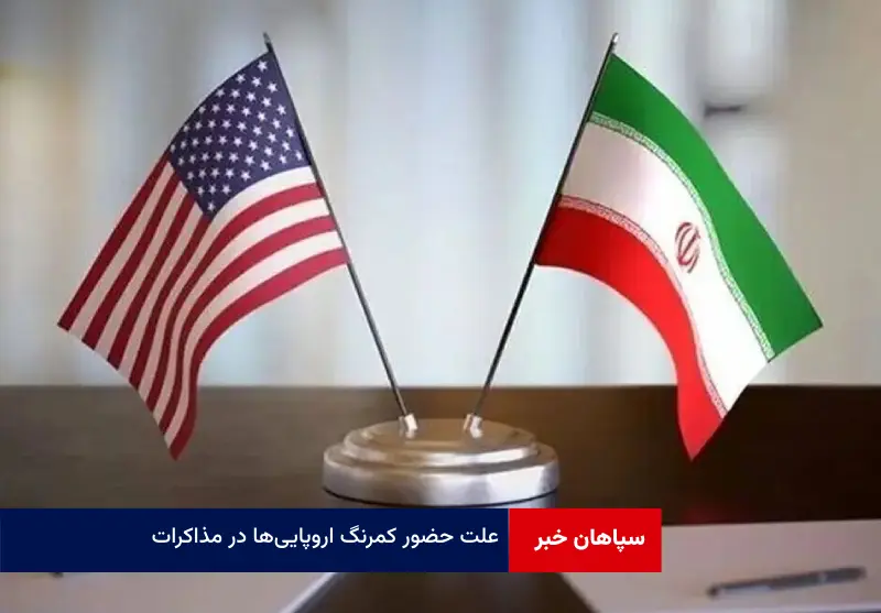 علت حضور کمرنگ اروپایی‌ها در مذاکرات