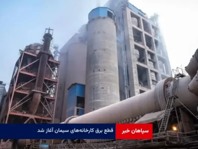 قطع برق کارخانه‌های سیمان آغاز شد