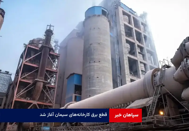 قطع برق کارخانه‌های سیمان آغاز شد