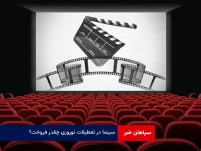 سینما در تعطیلات نوروزی چقدر فروخت؟