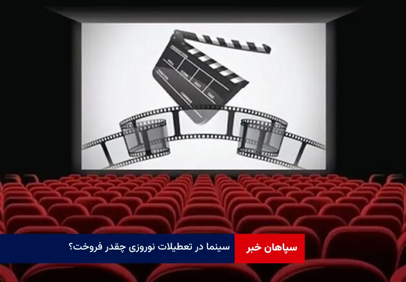 سینما در تعطیلات نوروزی چقدر فروخت؟