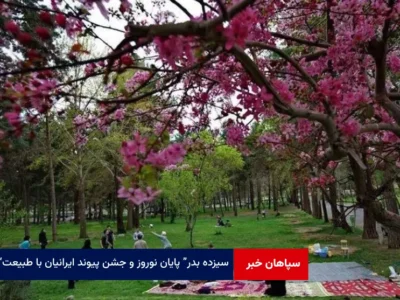 “سیزده بدر” پایان نوروز و جشن پیوند ایرانیان با طبیعت