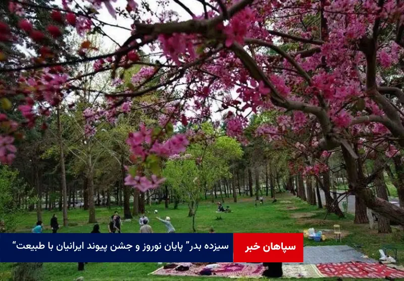 “سیزده بدر” پایان نوروز و جشن پیوند ایرانیان با طبیعت