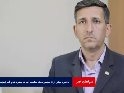 ذخیره بیش از ۱۱ میلیون متر مکعب آب در سفره های آب زیرزمینی استان