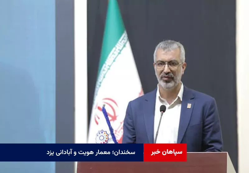 سخندان؛ معمار هویت و آبادانی یزد