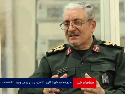 هیچ محموله‌ای با کاربرد نظامی در بندر رجایی وجود نداشته است