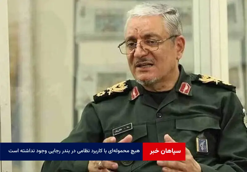 هیچ محمولهای با کاربرد نظامی در بندر رجایی وجود نداشته است