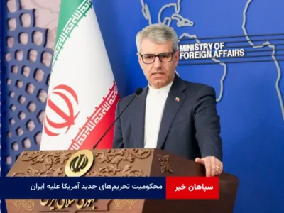 محکومیت تحریم‌های جدید آمریکا علیه ایران