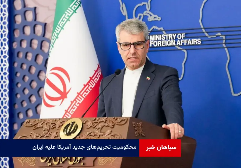محکومیت تحریم‌های جدید آمریکا علیه ایران