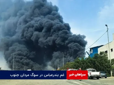 غم بندرعباس در سوگ مردان جنوب