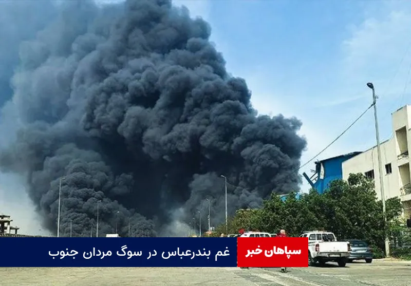 غم بندرعباس در سوگ مردان جنوب