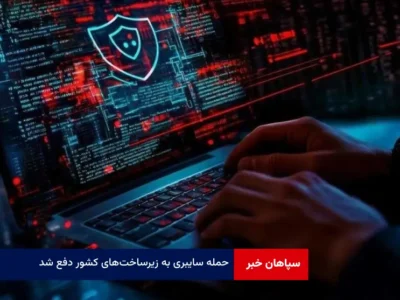 حمله سایبری به زیرساخت‌های کشور دفع شد