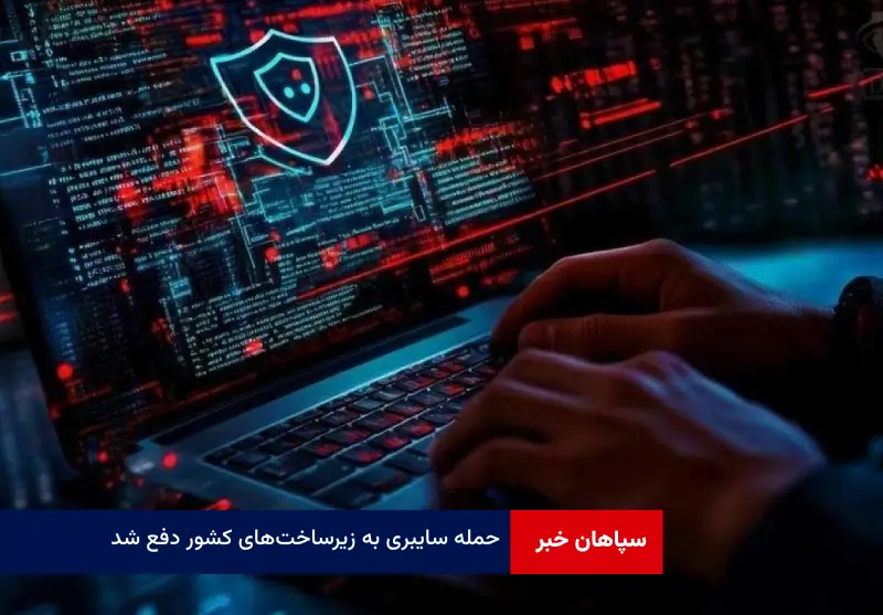 حمله سایبری به زیرساخت‌های کشور دفع شد
