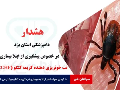با گرمای هوا، خطر ابتلا به بیماری تب کریمه کنگو بیشتر می شود