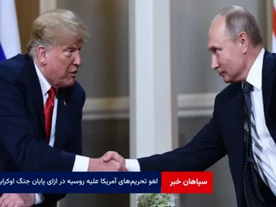 لغو تحریم‌های آمریکا علیه روسیه در ازای پایان جنگ اوکراین