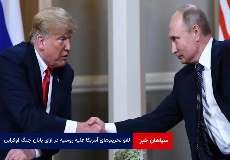 لغو تحریم‌های آمریکا علیه روسیه در ازای پایان جنگ اوکراین