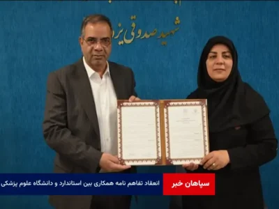 انعقاد تفاهم نامه همکاری بین استاندارد و دانشگاه علوم پزشکی یزد