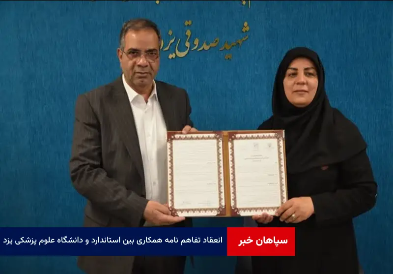 انعقاد تفاهم نامه همکاری بین استاندارد و دانشگاه علوم پزشکی یزد