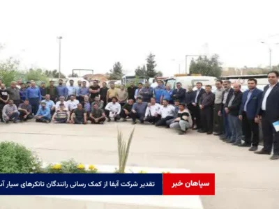 تقدیر مدیرعامل شرکت آبفا از کمک رسانی رانندگان تانکرهای سیار آب