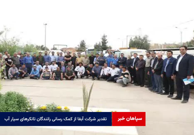 تقدیر مدیرعامل شرکت آبفا از کمک رسانی رانندگان تانکرهای سیار آب